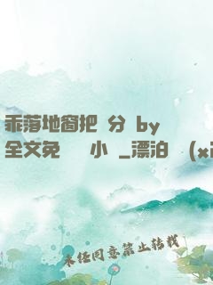 乖落地窗把腳分開by全文免費閱讀小說