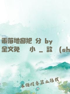 乖落地窗把腳分開by全文免費閱讀小說