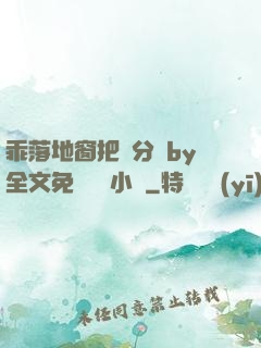 乖落地窗把腳分開by全文免費閱讀小說