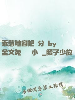 乖落地窗把腳分開by全文免費閱讀小說