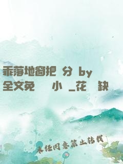 乖落地窗把腳分開by全文免費閱讀小說