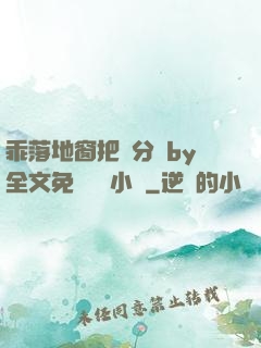乖落地窗把腳分開by全文免費閱讀小說