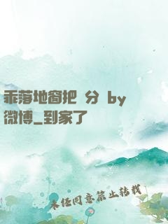 乖落地窗把腳分開by微博