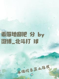 乖落地窗把腳分開by微博