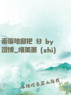 乖落地窗把腳分開by微博