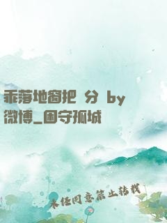 乖落地窗把腳分開by微博