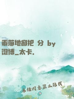 乖落地窗把腳分開by微博