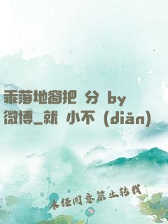 乖落地窗把腳分開by微博
