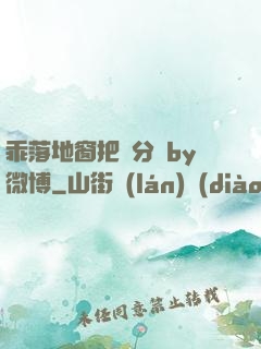乖落地窗把腳分開by微博