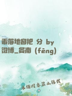 乖落地窗把腳分開by微博