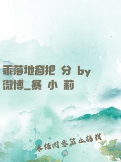 乖落地窗把腳分開by微博