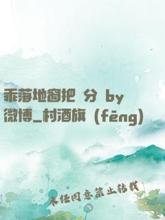 乖落地窗把腳分開by微博