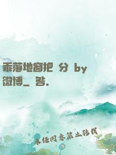 乖落地窗把腳分開by微博