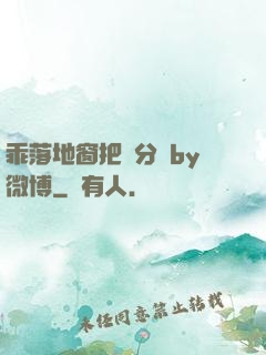 乖落地窗把腳分開by微博