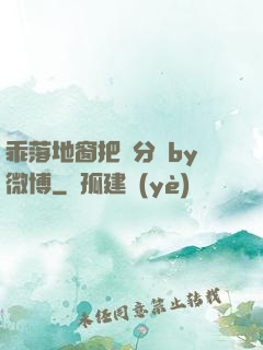 乖落地窗把腳分開by微博