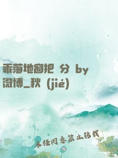 乖落地窗把腳分開by微博