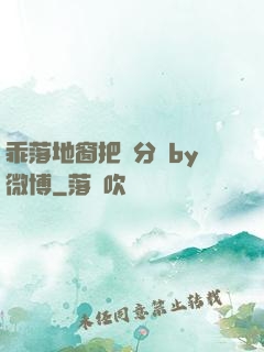 乖落地窗把腳分開by微博