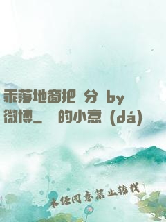 乖落地窗把腳分開by微博