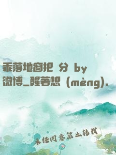 乖落地窗把腳分開by微博