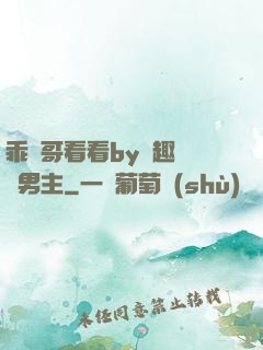 乖讓哥看看by筆趣閣雙男主