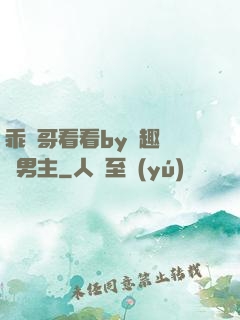 乖讓哥看看by筆趣閣雙男主
