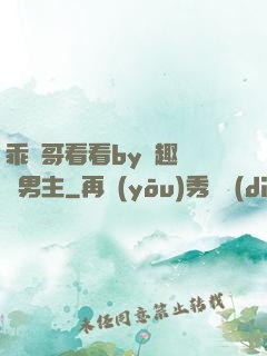 乖讓哥看看by筆趣閣雙男主
