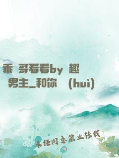 乖讓哥看看by筆趣閣雙男主