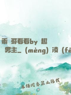 乖讓哥看看by筆趣閣雙男主