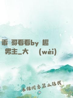 乖讓哥看看by筆趣閣雙男主
