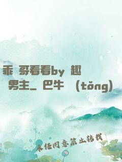 乖讓哥看看by筆趣閣雙男主