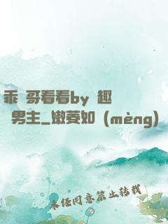 乖讓哥看看by筆趣閣雙男主
