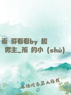 乖讓哥看看by筆趣閣雙男主