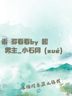 乖讓哥看看by筆趣閣雙男主