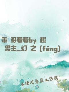 乖讓哥看看by筆趣閣雙男主