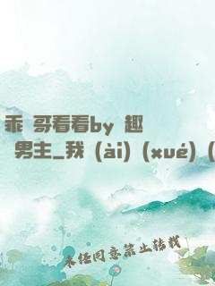 乖讓哥看看by筆趣閣雙男主