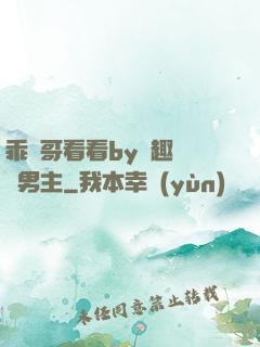 乖讓哥看看by筆趣閣雙男主