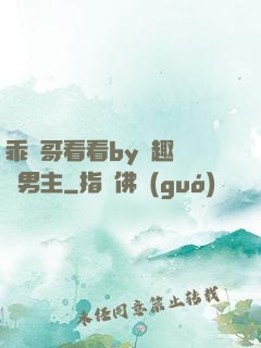 乖讓哥看看by筆趣閣雙男主