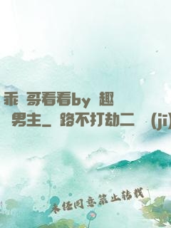 乖讓哥看看by筆趣閣雙男主