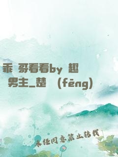 乖讓哥看看by筆趣閣雙男主