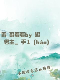 乖讓哥看看by筆趣閣雙男主