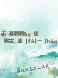 乖讓哥看看by筆趣閣雙男主
