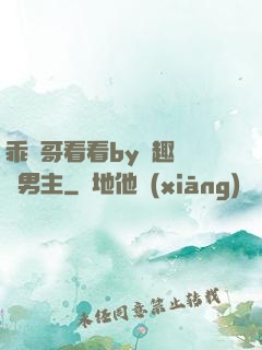 乖讓哥看看by筆趣閣雙男主
