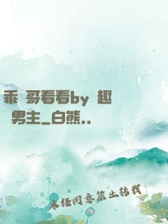 乖讓哥看看by筆趣閣雙男主
