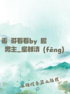 乖讓哥看看by筆趣閣雙男主