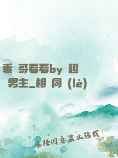 乖讓哥看看by筆趣閣雙男主