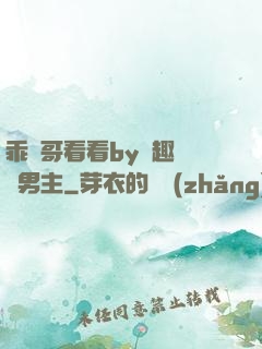 乖讓哥看看by筆趣閣雙男主