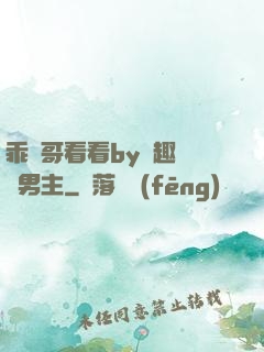 乖讓哥看看by筆趣閣雙男主