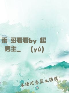 乖讓哥看看by筆趣閣雙男主