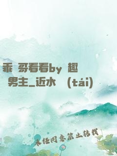 乖讓哥看看by筆趣閣雙男主