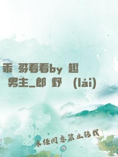 乖讓哥看看by筆趣閣雙男主